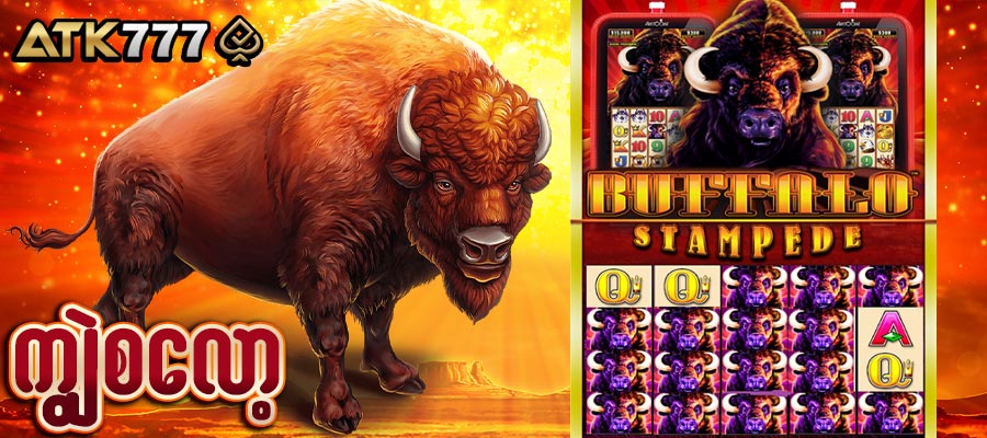 atk777 ကျွဲစလော့ဂိမ်း